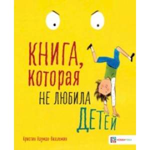 Книга, которая не любила детей