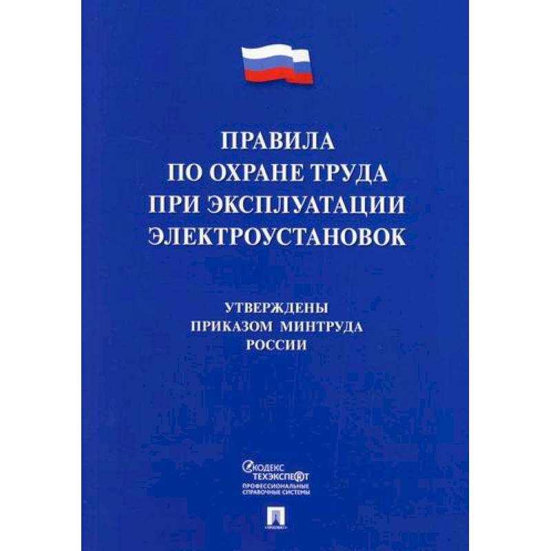 Правила по охране труда при эксплуатации электроустановок