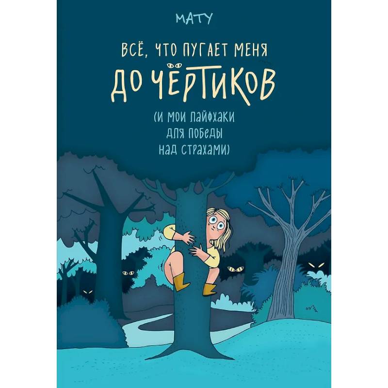 Все,что пугает меня до чёртиков