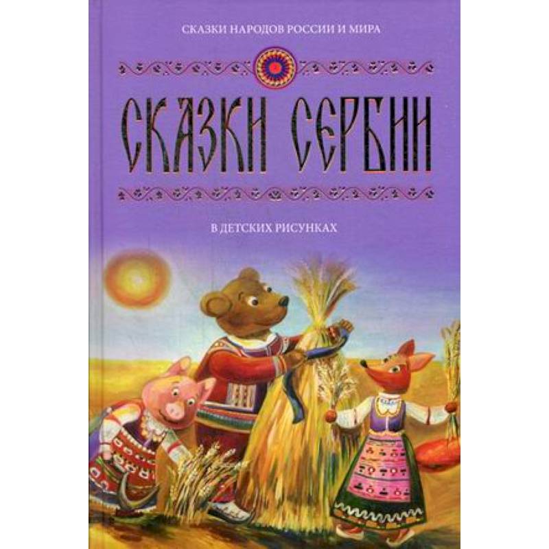Сказки Сербии в детских рисунках. Выпуск 3 Сказки Сербии в детских рисунках. Выпуск 3
