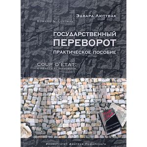Государственный переворот. Практическое пособие
