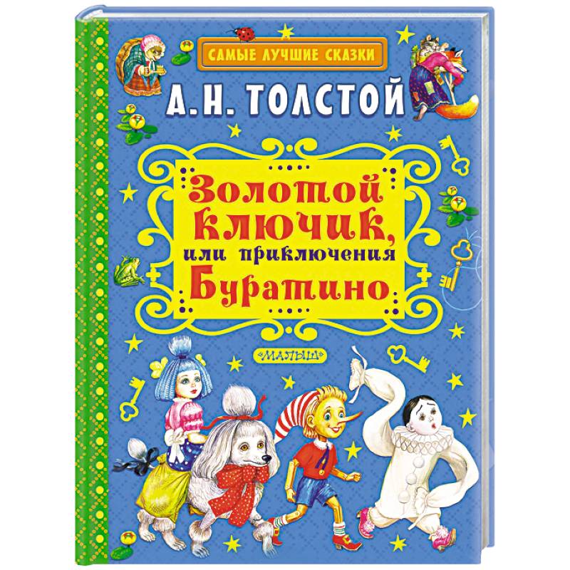 Золотой ключик, или Приключения Буратино