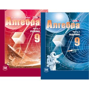 Алгебра. 9 класс. Учебник. В 2-х частях