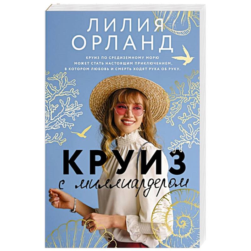 Круиз с миллиардером Круиз с миллиардером