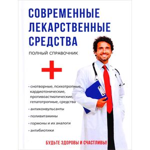 Современные лекарственные средства