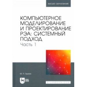 Компьютерное моделирование и проектирование РЭА. Системный подход. Часть 1
