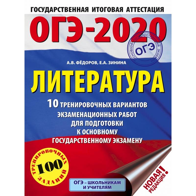 ОГЭ-2020. Литература.10 тренировочных вариантов экзаменационных работ для подготовки к ОГЭ