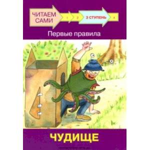Ступень 3. Первые правила. Чудище