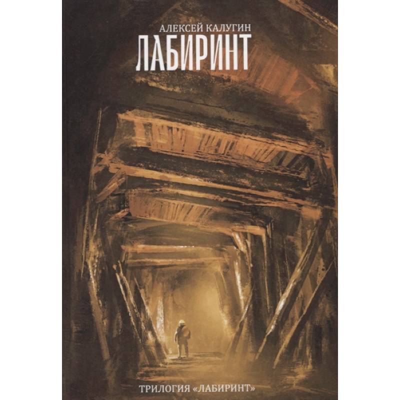 Трилогия 'Лабиринт'