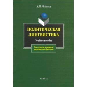 Политическая лингвистика. Учебное пособие
