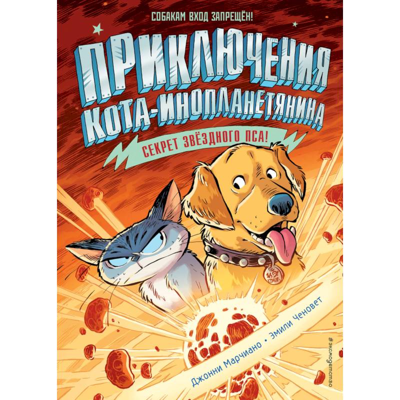 Секрет звёздного пса (выпуск 3)