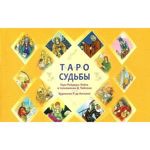 Таро судьбы. Уникальная система экспресс-гадания