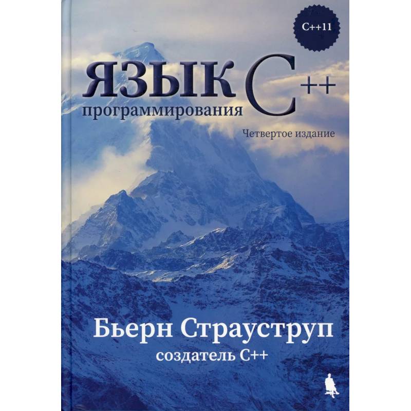 Страуструп язык программирования c++. Страуструп язык программирования с. Бьёрн страуструп язык программирования c++. Бьёрн страуструп язык программирования c++ второе издание. Бьёрн страуструп книга по с++ специальное издание.