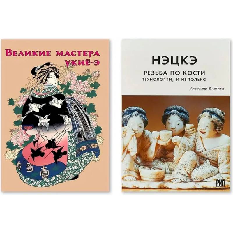 Нэцкэ. Резьба по кости.Технологии, и не только. Великие мастера укие-э