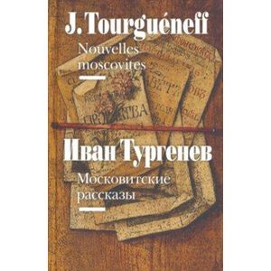 Московитские рассказы (на французском и русском языках) Московитские рассказы (на французском и русском языках)