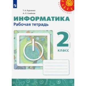 Информатика. 2 класс. Рабочая тетрадь. ФГОС