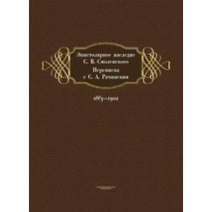 Эпистолярное наследие С. В. Смоленского. Переписка с С. А. Рачинским. 1883-1902