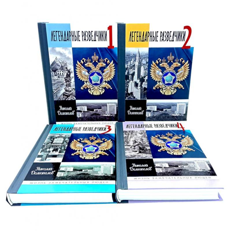 ЖЗЛ. Легендарные разведчики (комплект из 4-х книг)