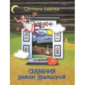 Сказания земли Уральской Сказания земли Уральской