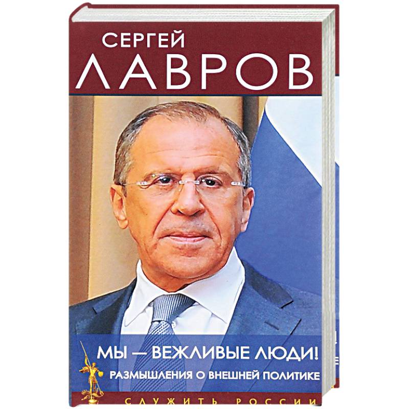 Мы - вежливые люди! Размышления о внешней политике