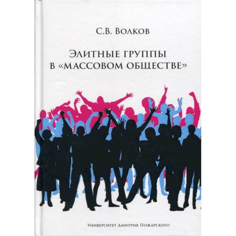 Элитные группы в 'массовом обществе'