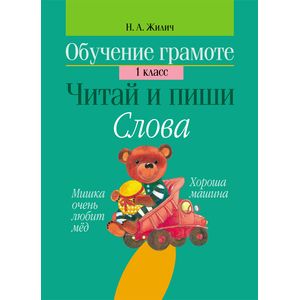 Читай и пиши. Слова