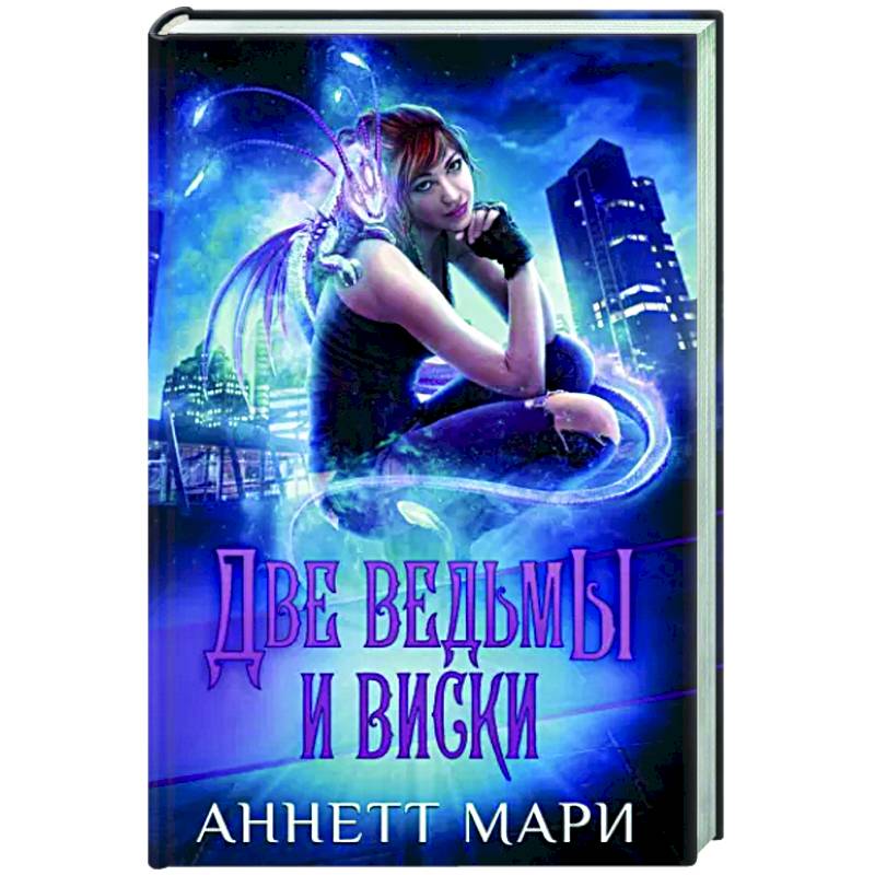 Две ведьмы и виски