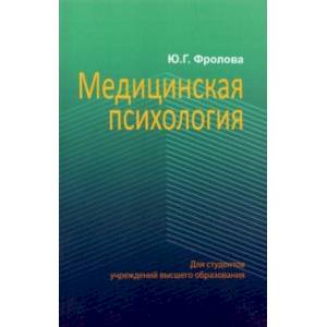 Медицинская психология. Учебник