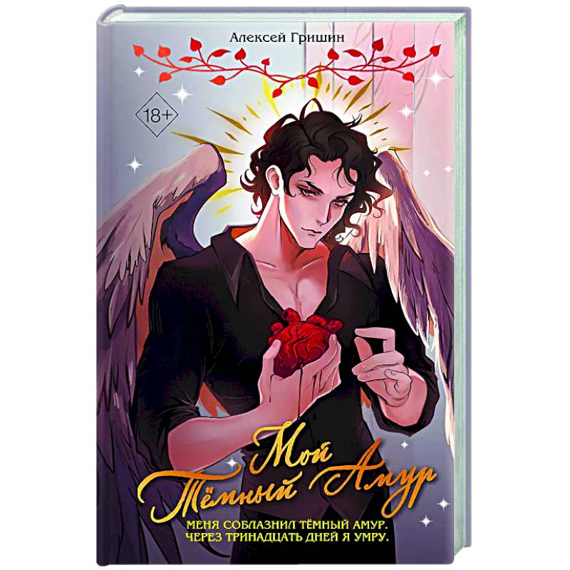 Мой Темный Амур