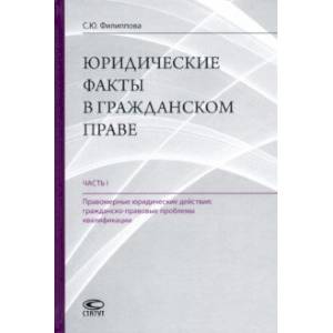 Юридические факты в гражданском праве. Часть 1. Правомерные юридические действия