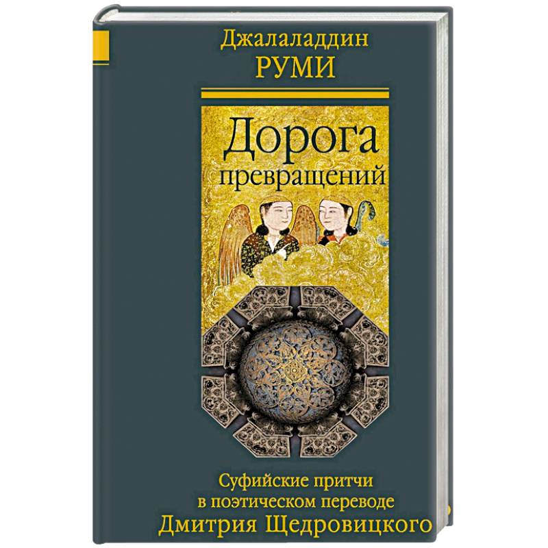 Дорога превращений. Суфийские притчи в поэтическом переводе Д. Щедровицкого
