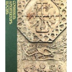 Сочинилъ архитекторъ Щусевъ