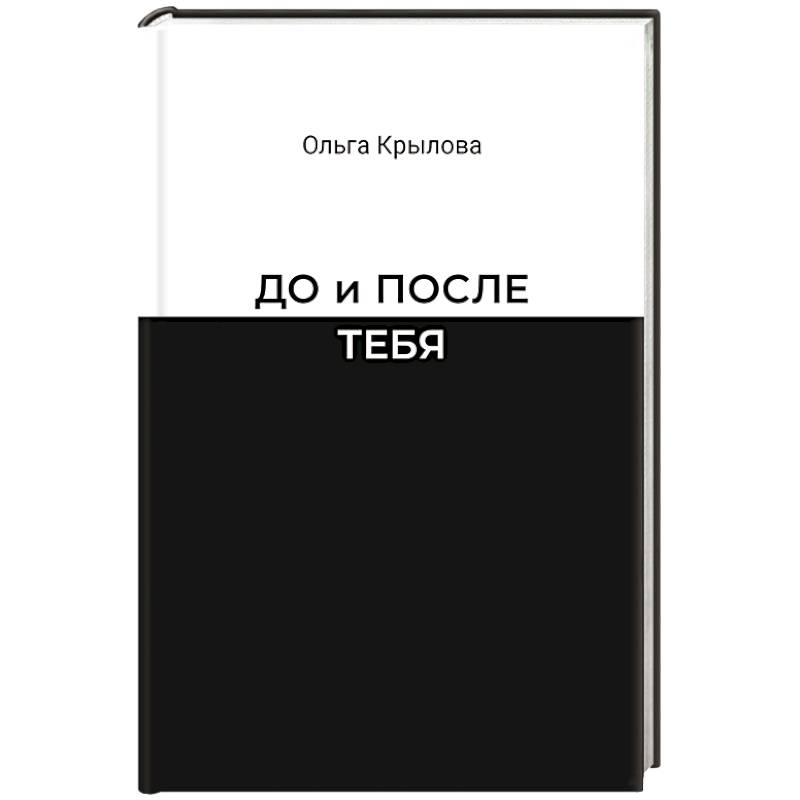 До и после тебя