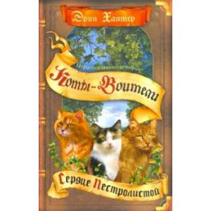 Сердце Пестролистой