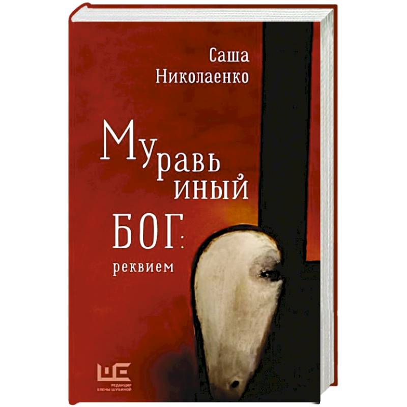 Муравьиный бог: реквием Муравьиный бог: реквием