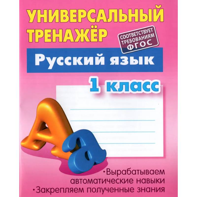 Русский язык. 1 класс. Универсальный тренажер