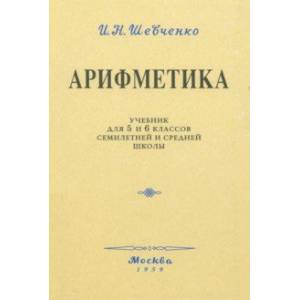 Арифметика. Учебник для 5 и 6 классов. 1959 год