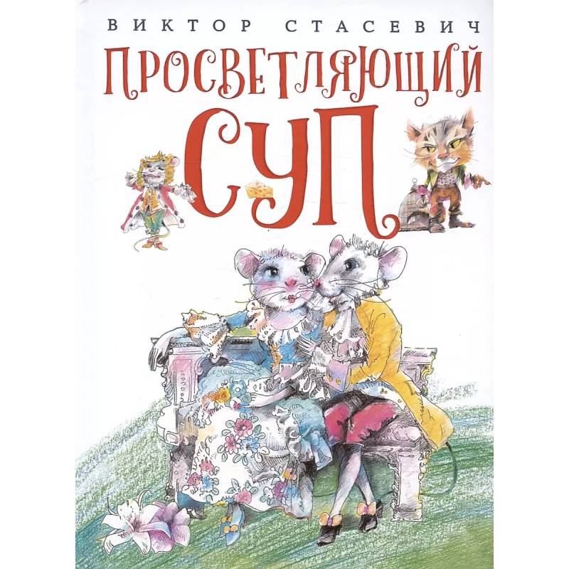 Просветляющий суп