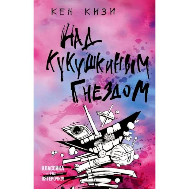 Над кукушкиным гнездом Над кукушкиным гнездом