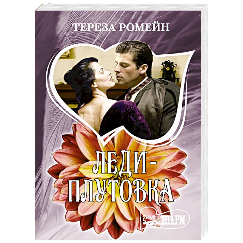 Леди-плутовка