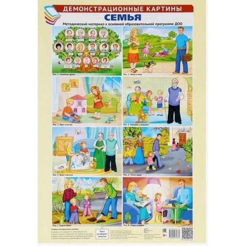 Семья. Демонстрационные картины: методический материал к основной образовательной программе ДОО (комплект из 8 плакатов А3)