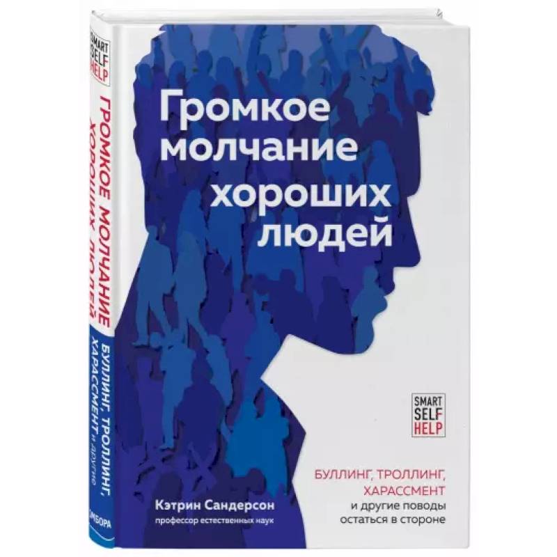 Громкое молчание хороших людей. Буллинг, троллинг, харассмент и другие поводы остаться в стороне