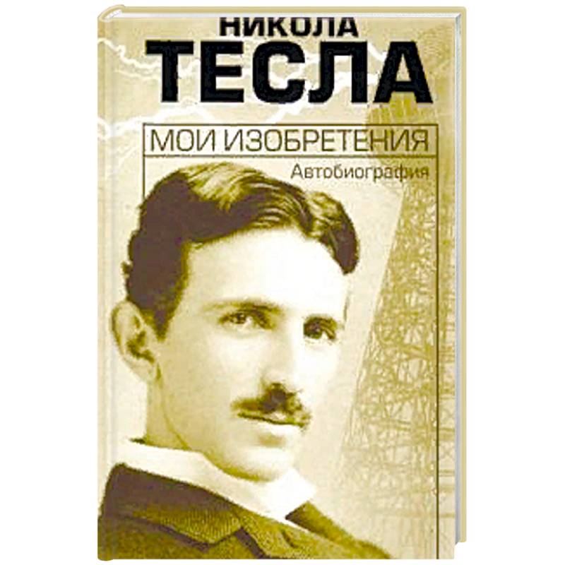 Мои изобретения. Автобиография