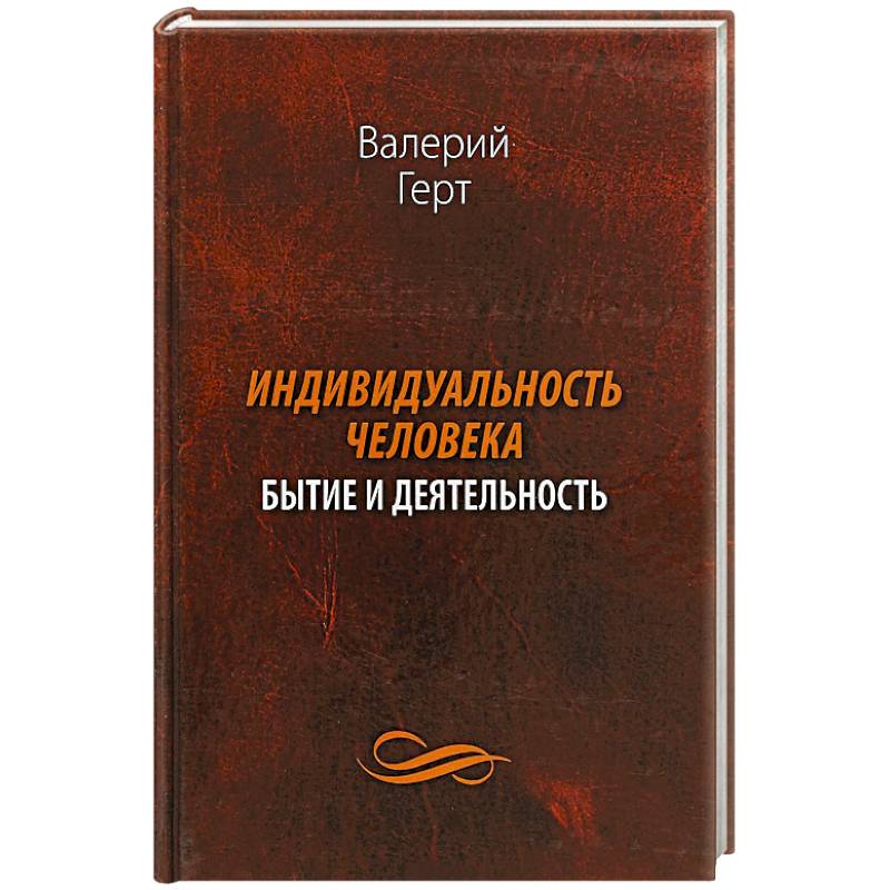 Индивидуальность человека. Бытие и деятельность