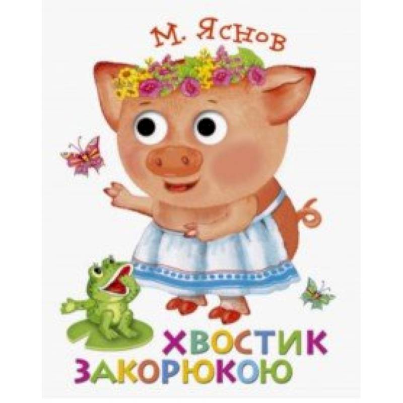 Книжка с глазками. Хвостик закорюкою