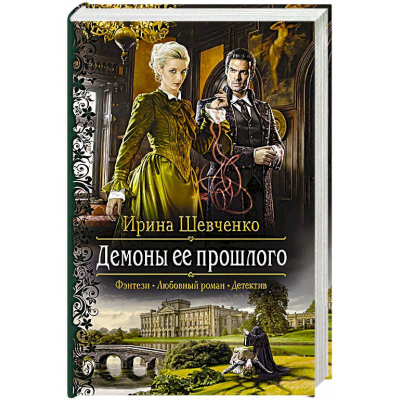 Демоны ее прошлого