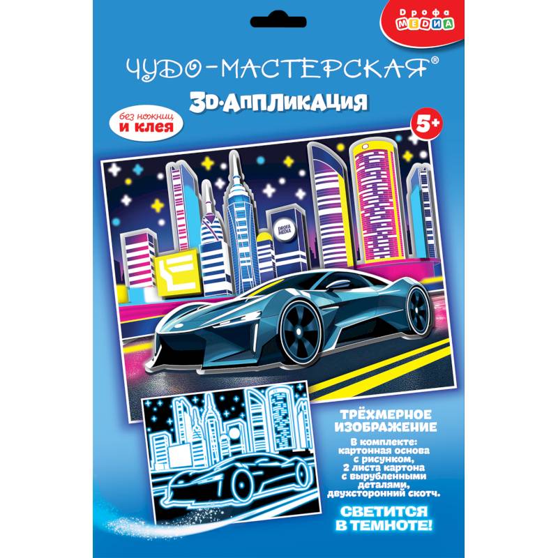 3D-аппликация. Светящаяся. Ночные гонки