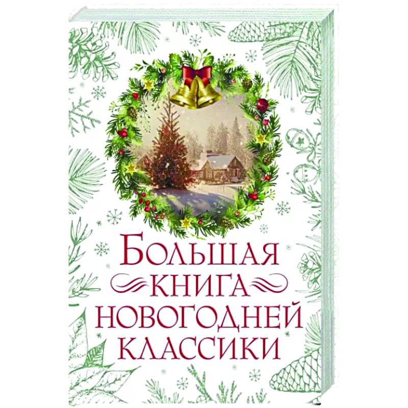 Большая книга новогодней классики