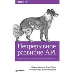 Непрерывное развитие API. Правильные решения в изменчивом технологическом ландшафте