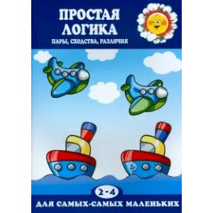 Простая логика (пары, сходства, различия, 2-4)
